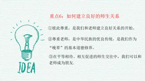 第三单元 师长情谊 复习课件（45张PPT）