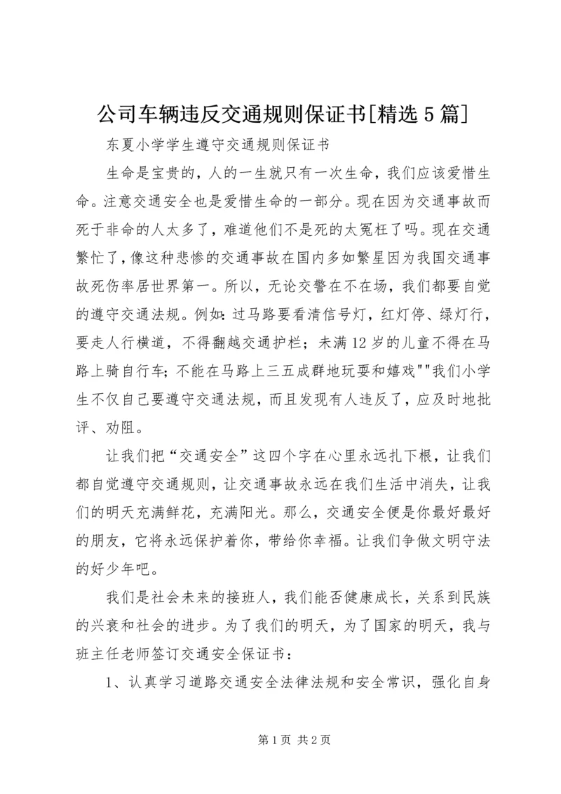 公司车辆违反交通规则保证书[精选5篇].docx