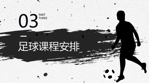 足球培训通用PPT黑白色