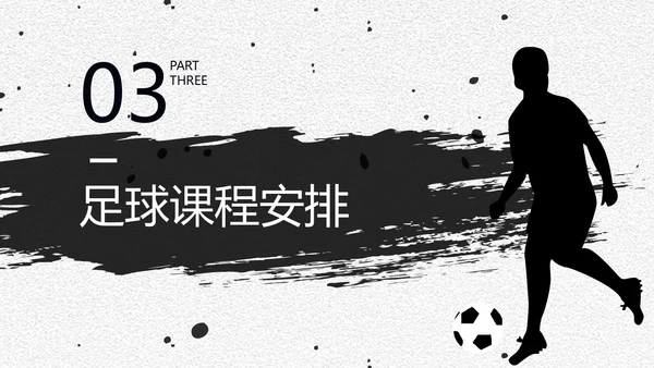 足球培训通用PPT黑白色