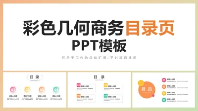 彩色几何商务目录页面PPT模板