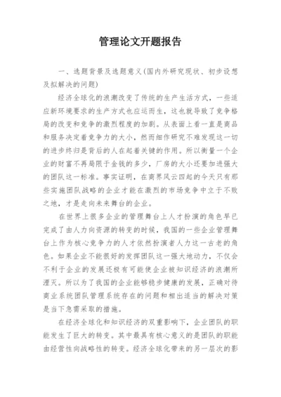 管理论文开题报告.docx