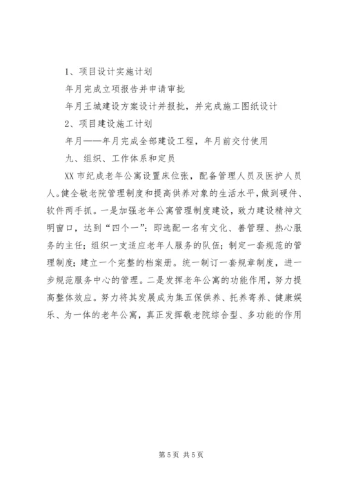 回族养老院可行性报告养老院可行性报告_1 (4).docx