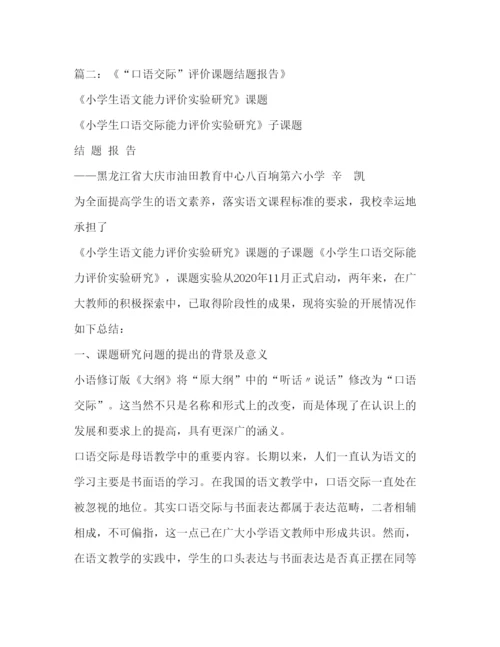 2022口语交际课题结题报告.docx