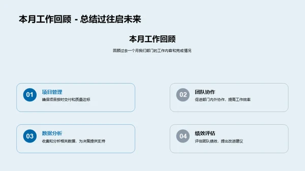 部门月度回顾与展望