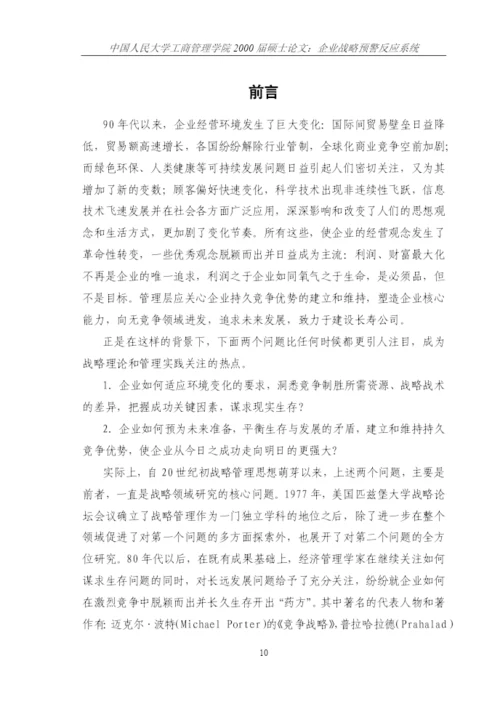 企业战略预警反应系统论文.docx
