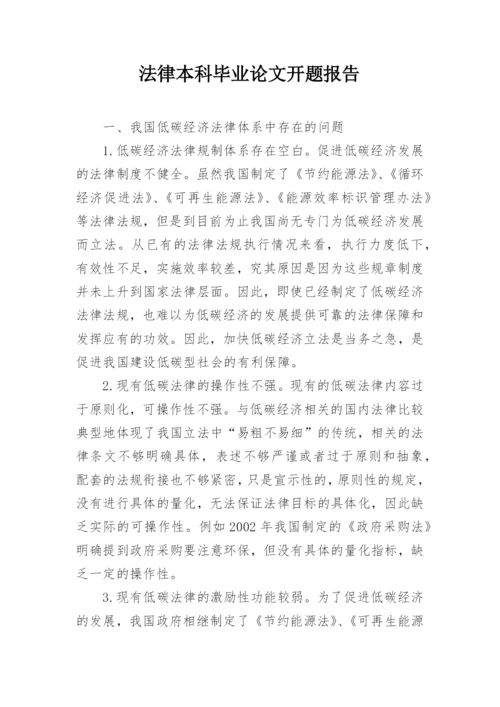 法律本科毕业论文开题报告.docx