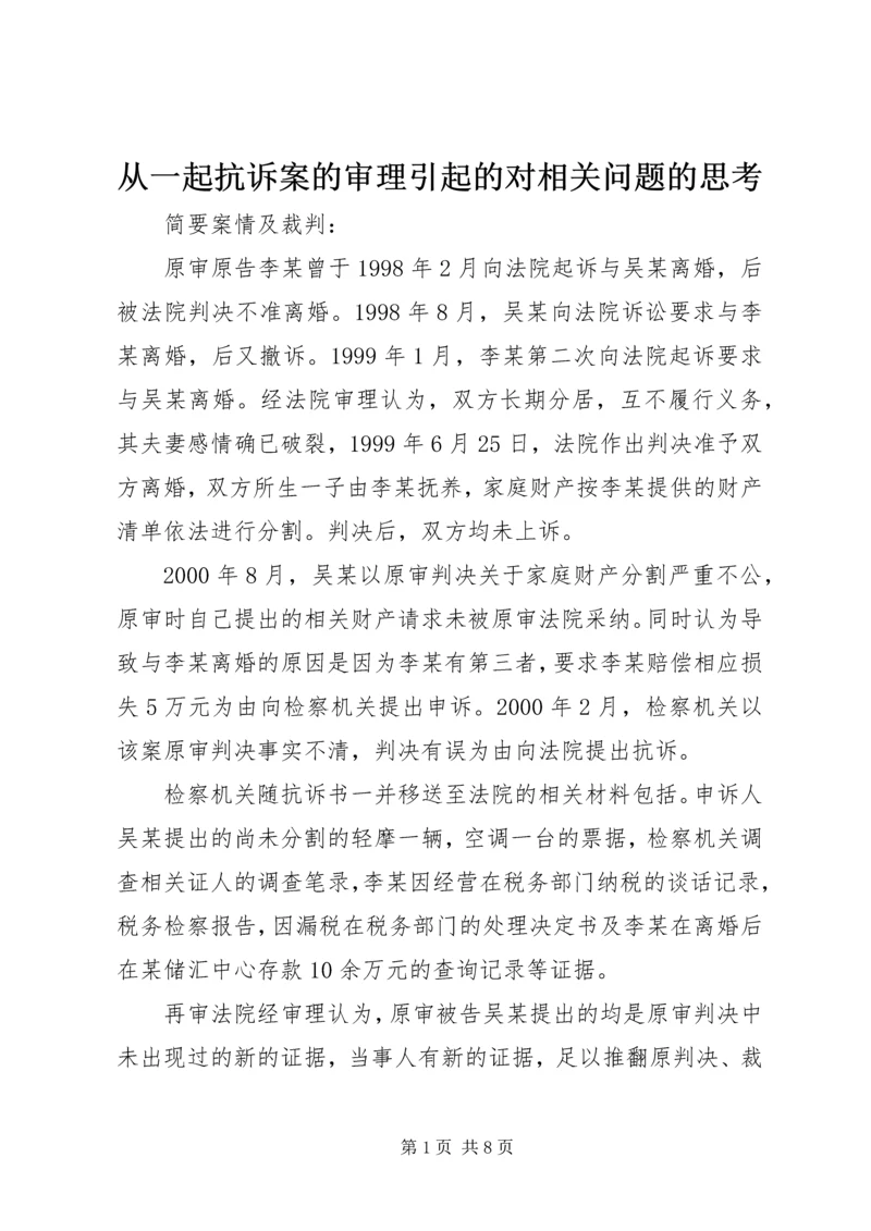 从一起抗诉案的审理引起的对相关问题的思考.docx