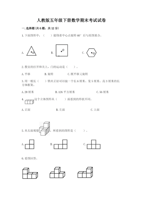 人教版五年级下册数学期末考试试卷及一套完整答案.docx