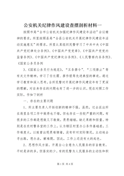 公安机关纪律作风建设查摆剖析材料一 (2).docx