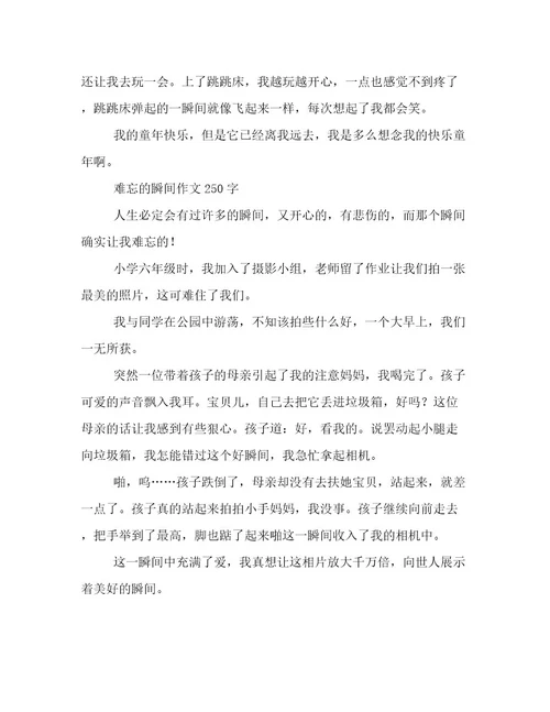 难忘的瞬间作文250字难忘的瞬间作文