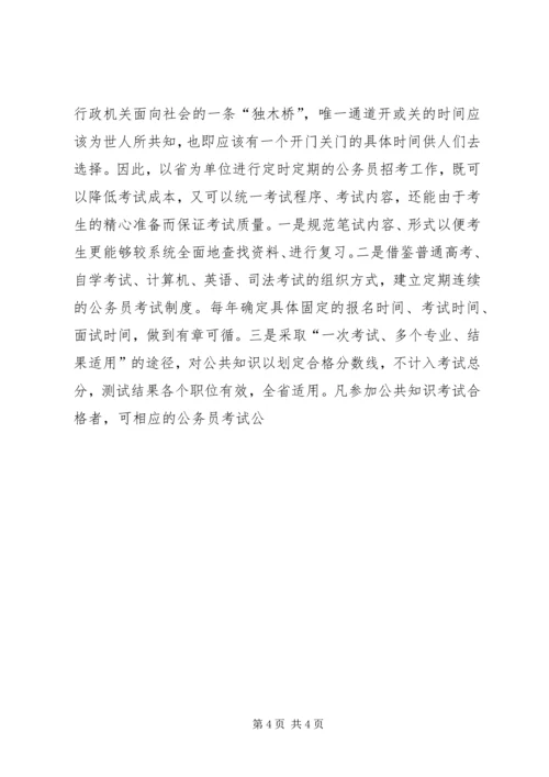 关于公务员考录工作操作方式的探讨 (8).docx