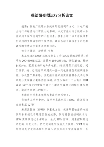凝结泵变频运行分析论文.docx
