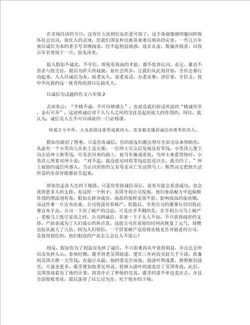 以诚信为话题的作文六年级600字