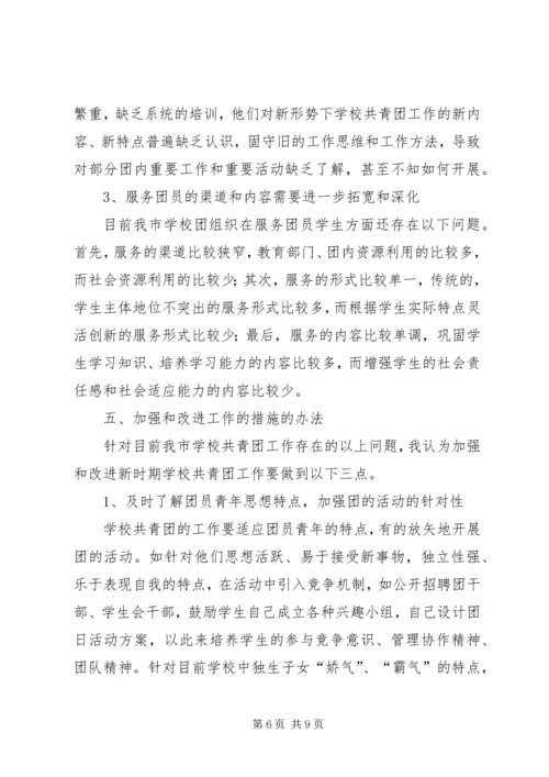 学校共青团工作调研报告.docx