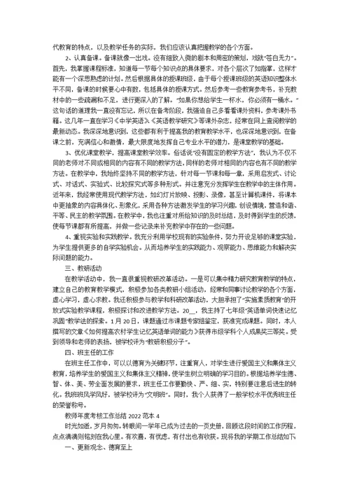 教师年度考核工作总结2022范本