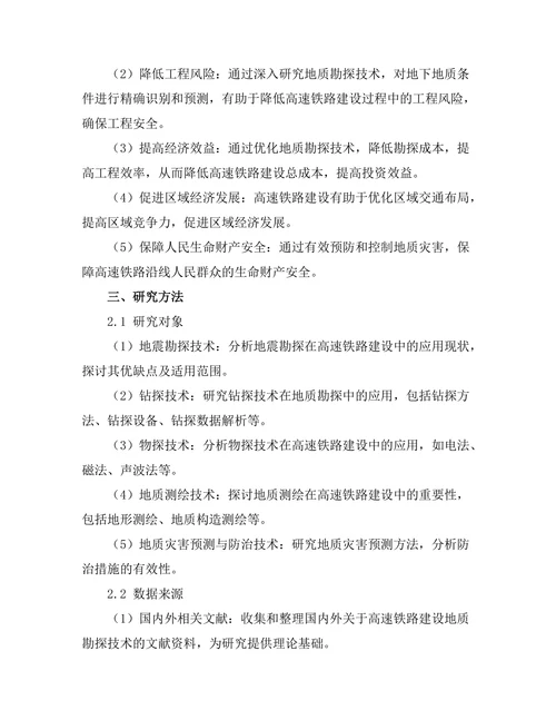高速铁路建设中的地质勘探技术