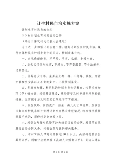 计生村民自治实施方案 (3).docx