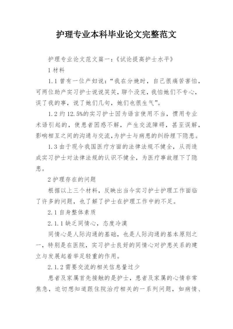 护理专业本科毕业论文完整范文.docx