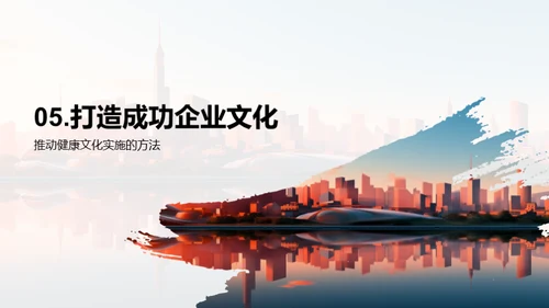 构建企业健康文化