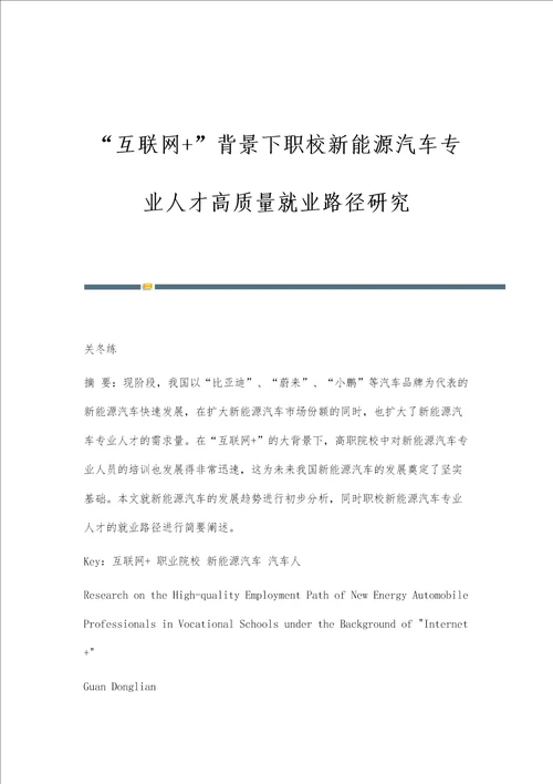 互联网背景下职校新能源汽车专业人才高质量就业路径研究