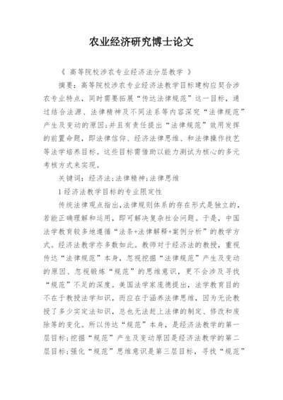 农业经济研究博士论文.docx