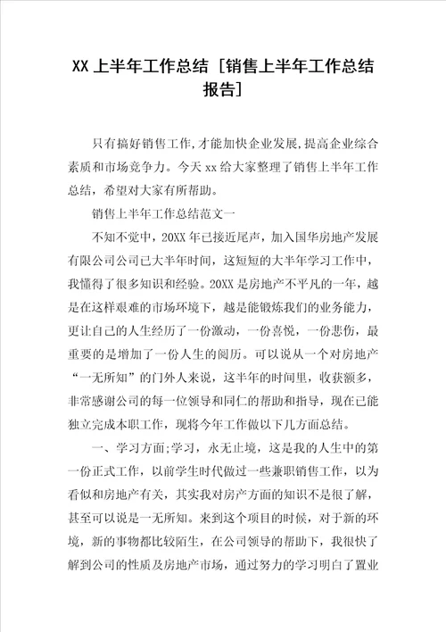 销售上半年工作总结报告