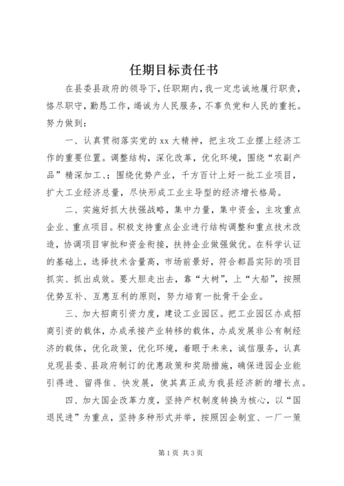 任期目标责任书.docx