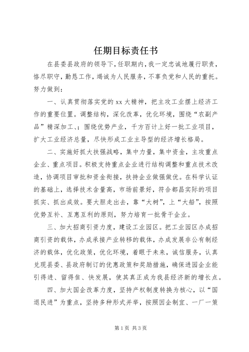 任期目标责任书.docx