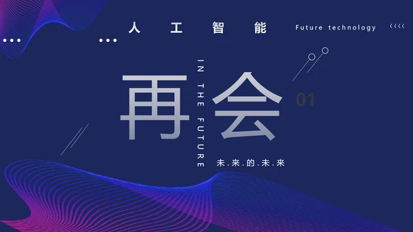 未来技术科幻人工智能科技通用PPT