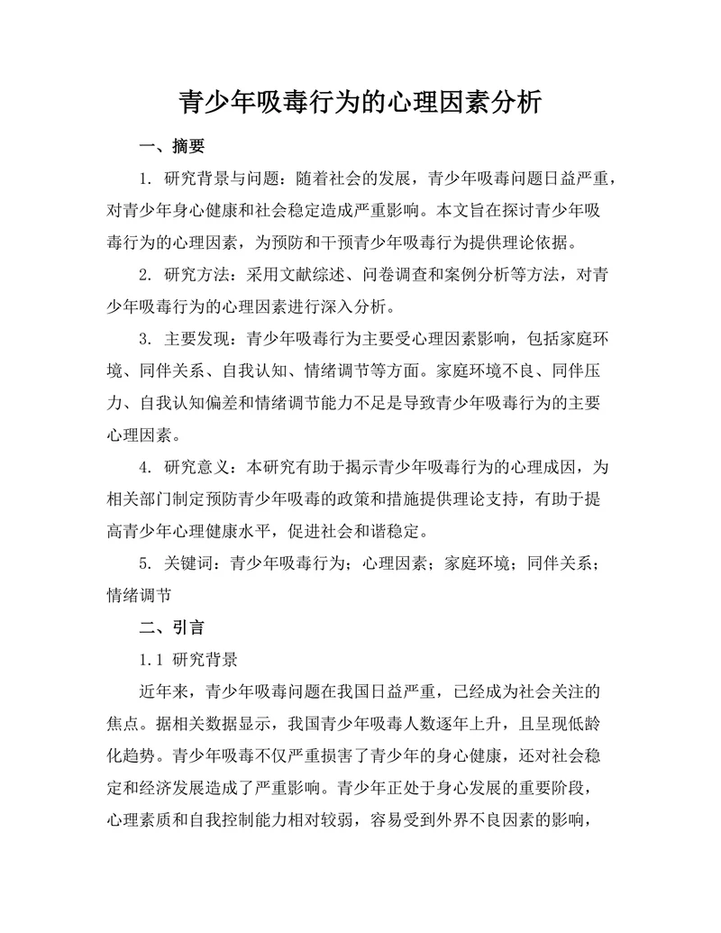 青少年吸毒行为的心理因素分析