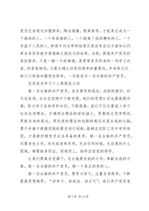 优质党员学习个人感悟.docx