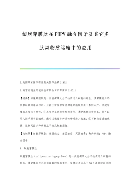 细胞穿膜肽在PHPV融合因子及其它多肽类物质运输中的应用.docx