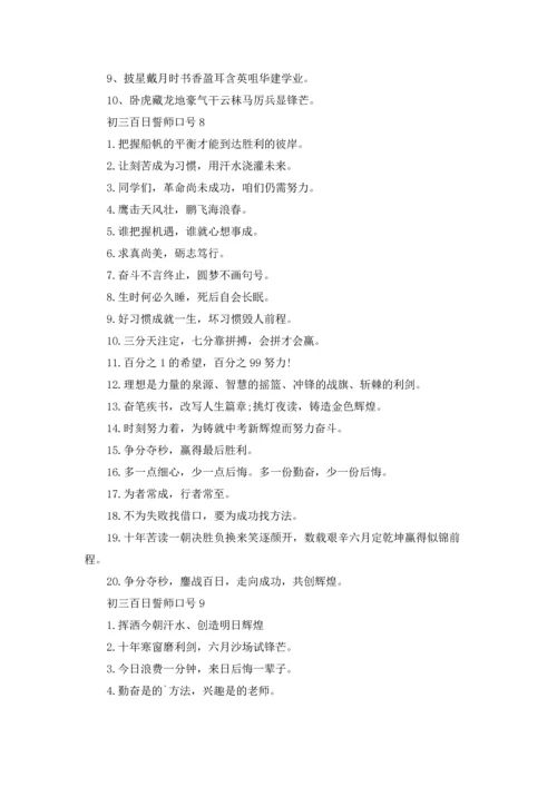 初三百日誓师口号.docx