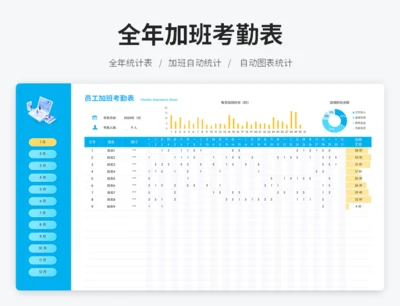 全年加班考勤表