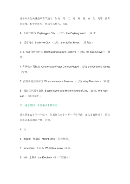 中国地名英译中的几点注意重点事项.docx