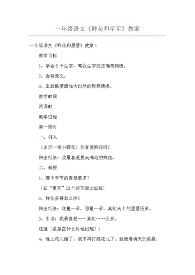 一年级语文《鲜花和星星》教案
