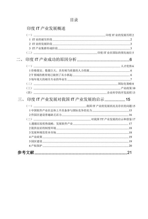 印度IT产业发展对中国的启示