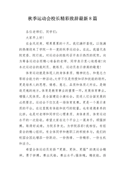 秋季运动会校长精彩致辞最新8篇.docx