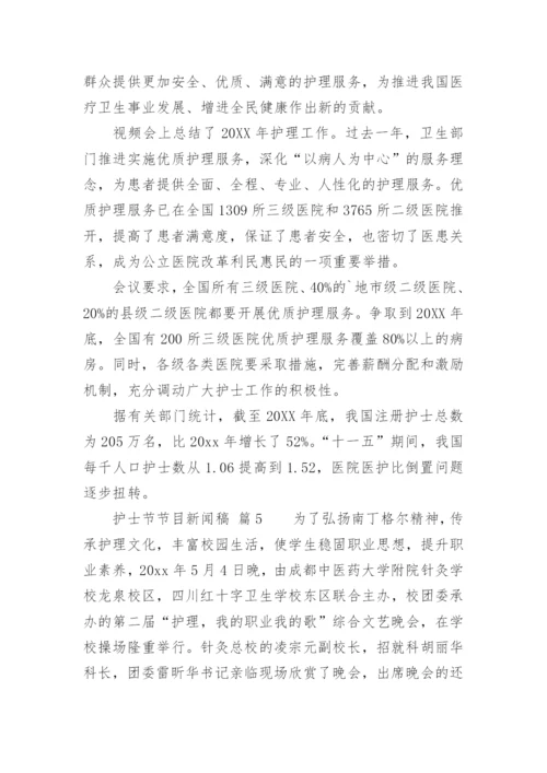 护士节节目新闻稿.docx