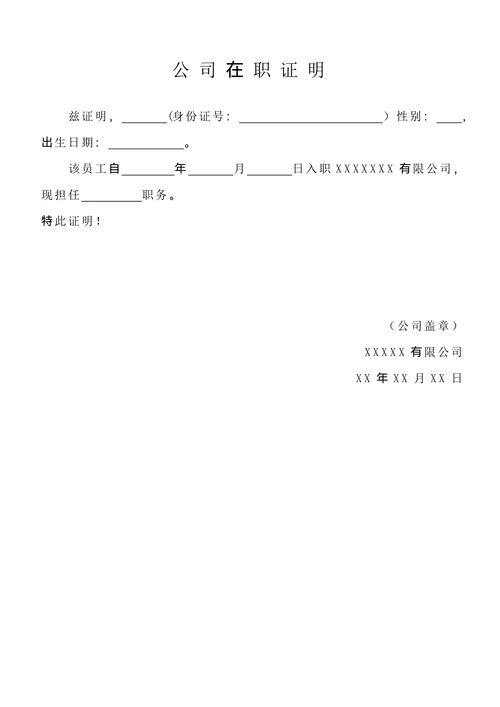 公司员工在职证明