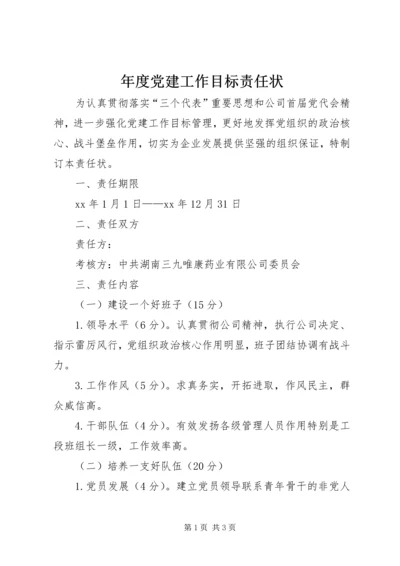 年度党建工作目标责任状 (3).docx