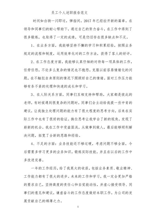 员工述职报告范文