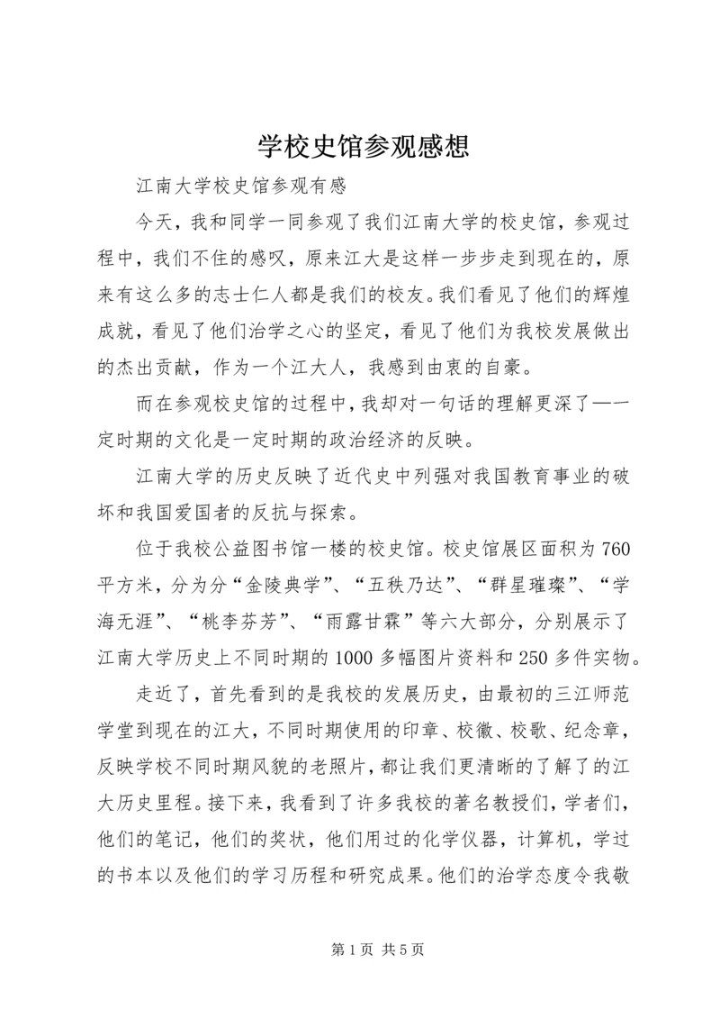 学校史馆参观感想 (3).docx