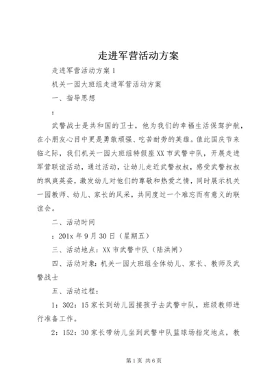 走进军营活动方案.docx