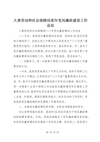 人事劳动和社会保障局某年党风廉政建设工作总结.docx