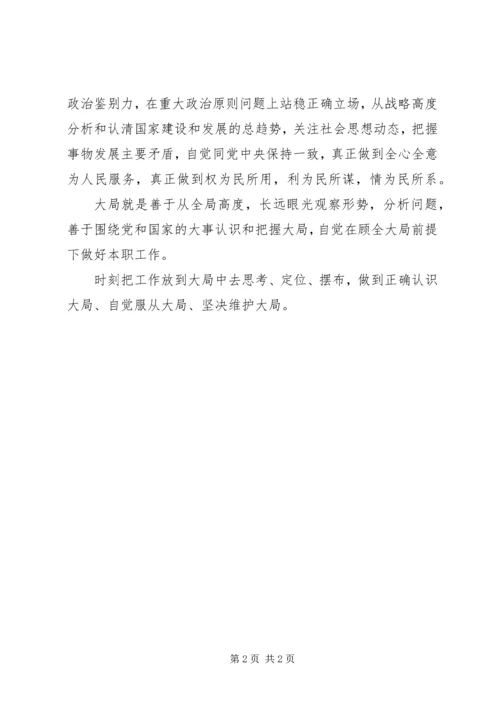 大局意识心得体会 (2).docx