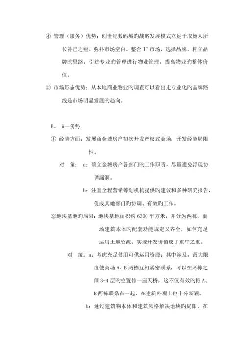 “创世纪数码城”全程营销专题策划专题方案书.docx