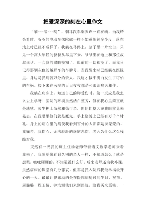 把爱深深的刻在心里作文.docx