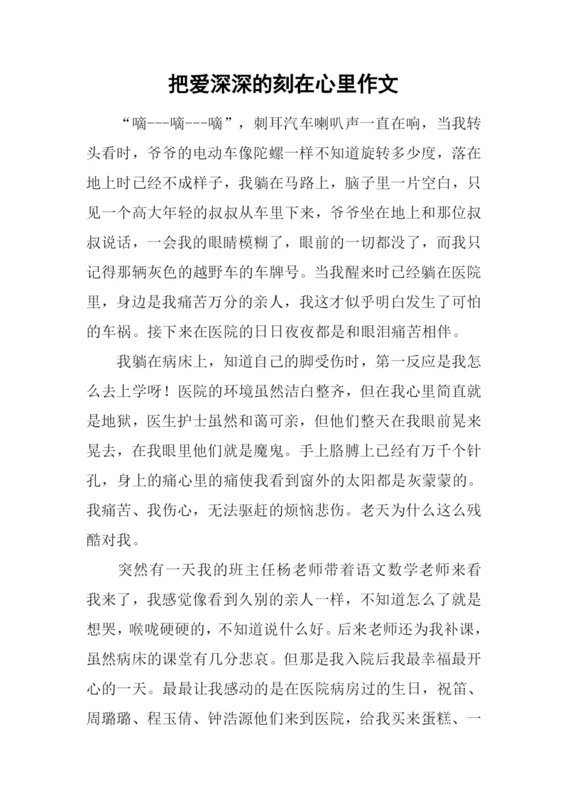 把爱深深的刻在心里作文.docx